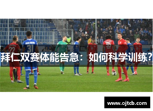 拜仁双赛体能告急：如何科学训练？