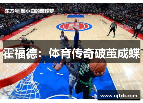 霍福德：体育传奇破茧成蝶