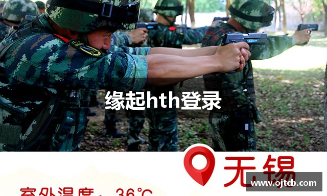 缘起hth登录